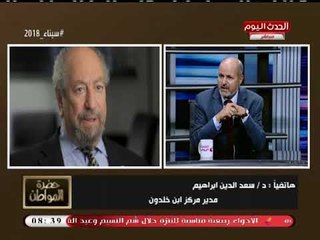 انفراد| سعد الدين إبراهيم يؤكد مجددا دعوته للتصالح مع الجماعة الإرهابية