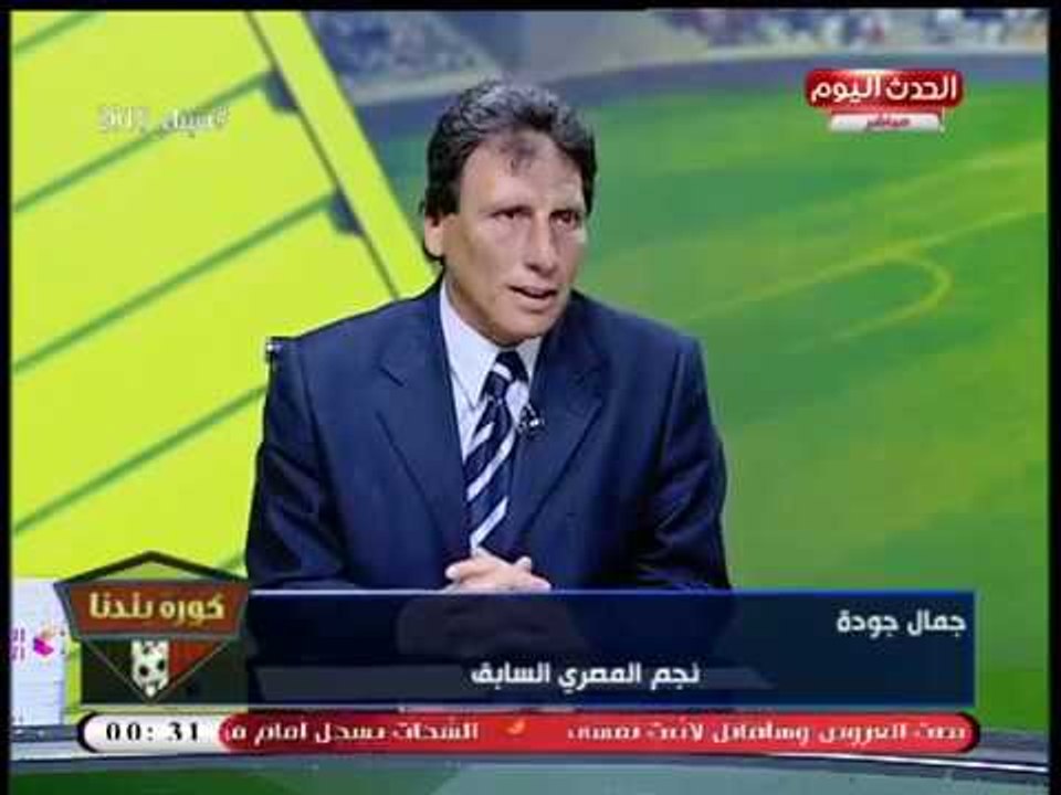 ك. جمال جودة: مشكلة جماهير الزمالك كبيرة بسبب توالي الهزائم
