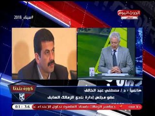 مصطفي عبد الخالق يكشف ما تم سؤاله عنه أمام النيابة حول قضية الزمالك