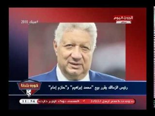 مرتضى منصور يعرض محمد إبراهيم وحازم إمام للبيع والأهلي يصفع مرتضى أسوة بصفقة السعيد