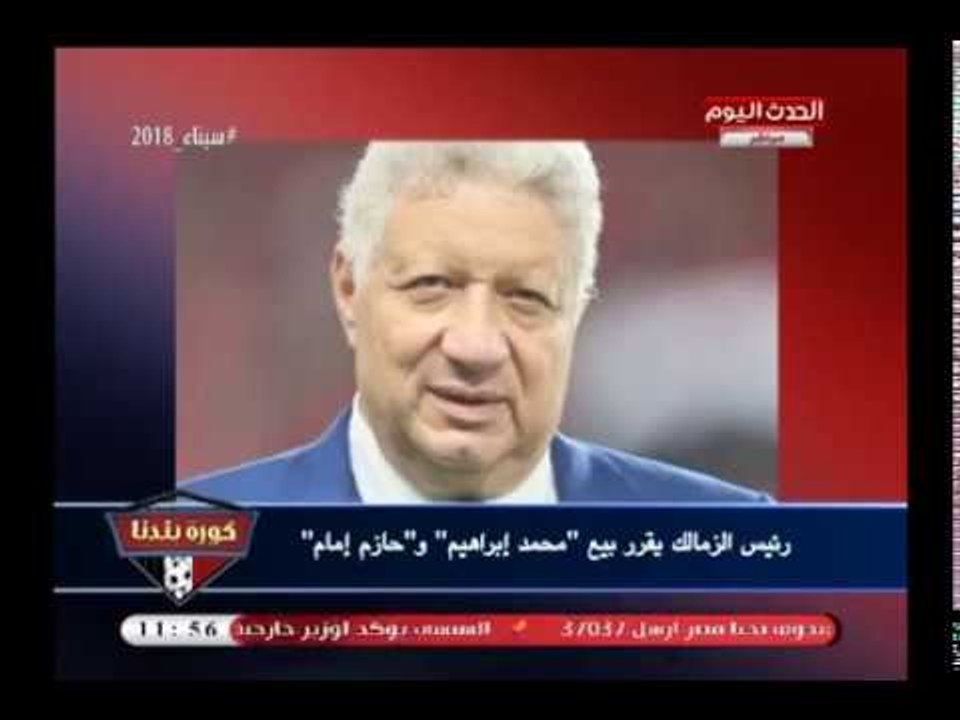 مرتضى منصور يعرض محمد إبراهيم وحازم إمام للبيع والأهلي يصفع مرتضى أسوة بصفقة السعيد