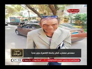 صادم| سيد علي يكشف عن وجود مهندس معماري شهير أمام جامعة القاهرة مشرد ليس له مأوى