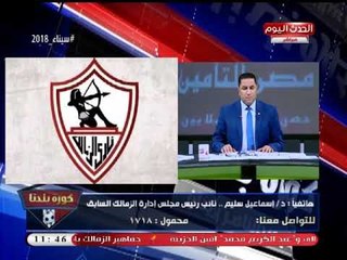 إسماعيل سليم يشن هجوما شرسا على "مرتضي منصور": حرام اللي بيحصل في الزمالك ده!