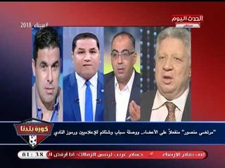 وصلة سباب وشتائم (+18) من مرتضي منصور ضد رموز الإعلام الرياضي