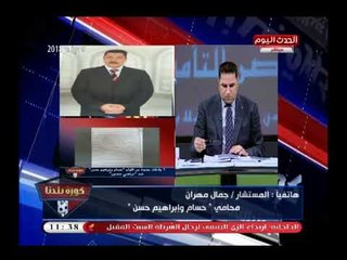 محامي حسام وابراهيم حسن: يكشف تفاصيل 6 بلاغات ضد مرتضى منصور بعد سباب (+18) الأخير لهم