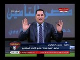 الاتحاد السكندري: يعد العدة لمواجهة الزمالك واتفاق رهيب بين مرتضى منصور ورئيس النادي