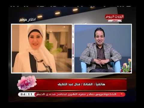 الفنانة منال عبد اللطيف تفاجئ مذيعة الحدث على الهواء وتوجه رسالة للنائب محمد اسماعيل