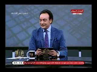 مذيع الحدث يعرض أجزاء من ذاكرة برنامجه " عمارة مصر الجديدة"
