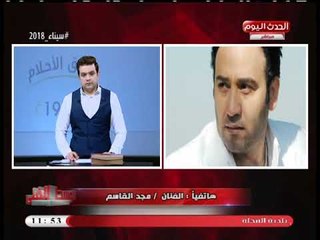 النجم السوري مجد القاسم للمصريين: جيش مصر ربنا مبارك فيه... اتقوا ربنا في بلدكم