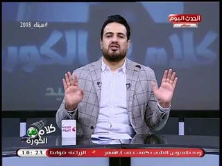 أحمد سعيد: "إيهاب جلال" مدرب موهوب... والعيب في مجلس الإدارة... الزمالك بلا هوية!