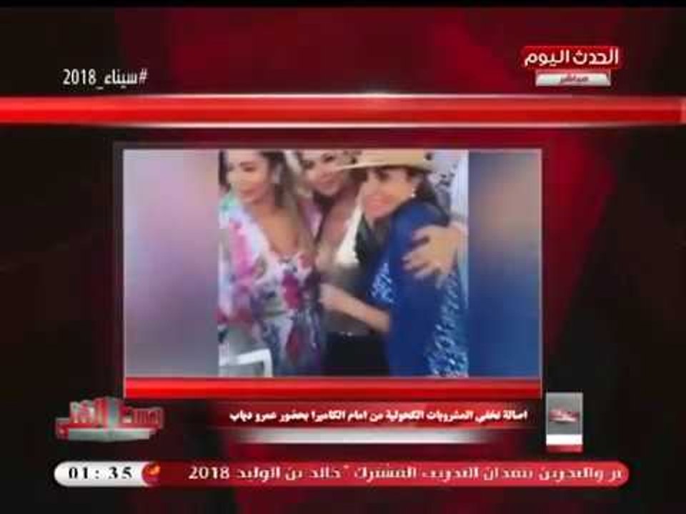 بالفيديو| مذيع #الوسط_الفني يعرض فيديو إخفاء أصالة لمشروبات كحولية!!