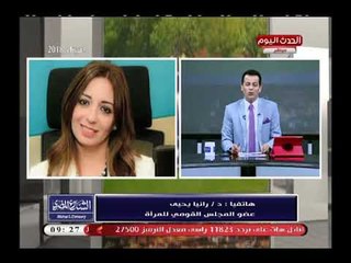 عضو المجلس القومي للمراة عن تصريحات عجينة بإلغاء المجلس:بلاش تصريحات تنال من صورة مصر بالخارج..