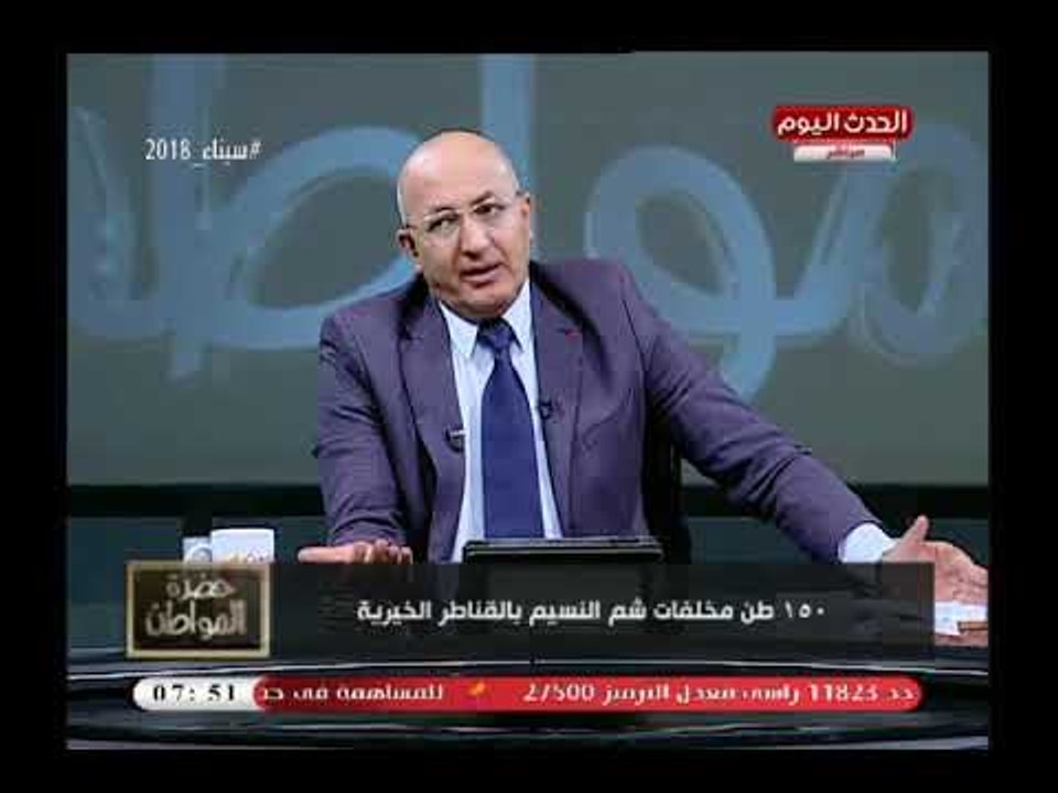 سيد علي عن احتفالات المصريين بشم النسيم تم رفع 150 طن زبالة من القناطر و 19 مليار جنيه مبيعات الفسيخ