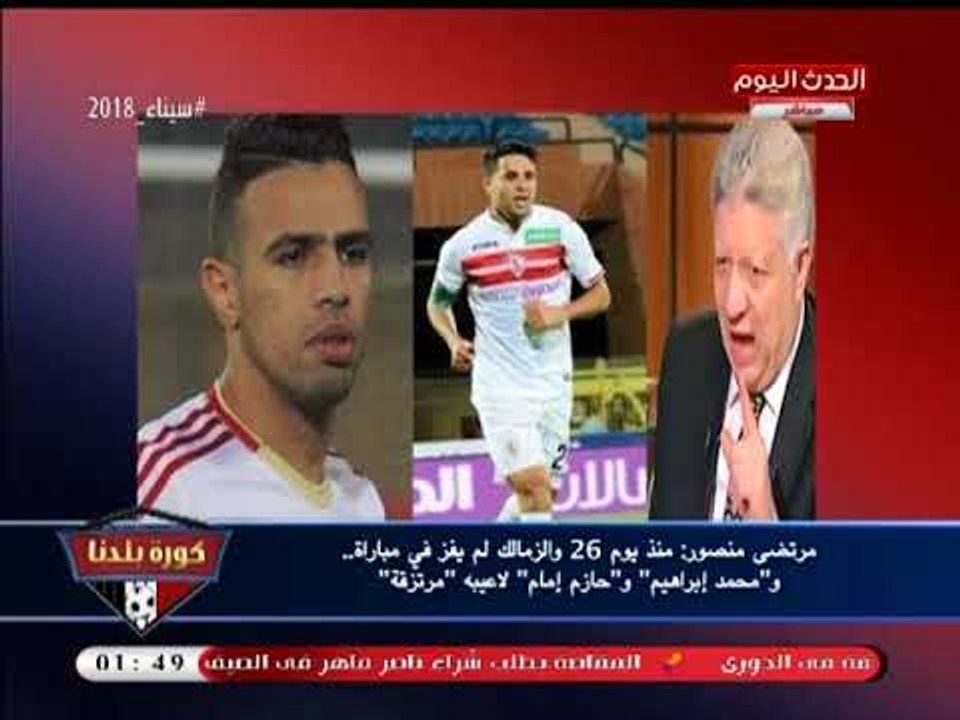 مرتضي منصور: محمد إبراهيم وحازم إمام "لاعيبة مرتزقة"