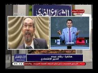 الخبير الاقتصادي رشاد عبده يرد على المطالبين بتعديل الدستور لتعديل شكل الموازنة ويؤكد مش اي حد يغيره
