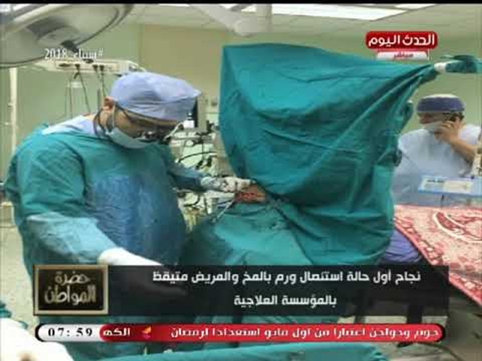 بالصور| نجاح أول عملية استئصال ورم بالمخ والمريض "مُستيقظ"