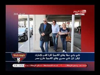 كورة بلدنا مع عبد الناصر زيدان| تقليد ساخر وهجوم خطير علي مرتضى منصور 18-4-2018