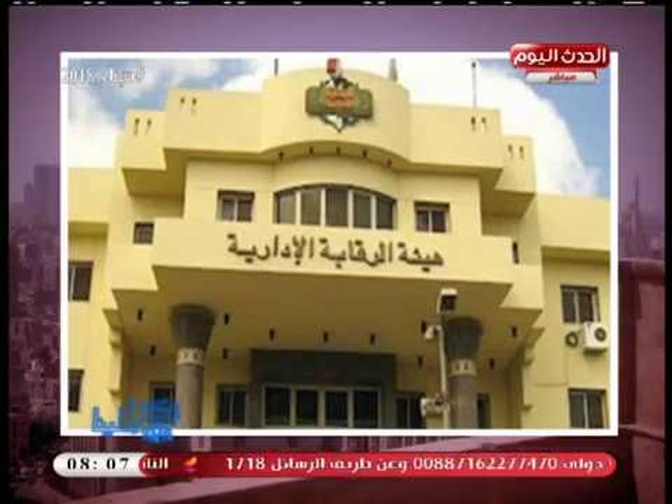 الرقابة الإدارية تسقط الفاسدين بالقابضة للطيران والجمارك بتهمة الرشوة