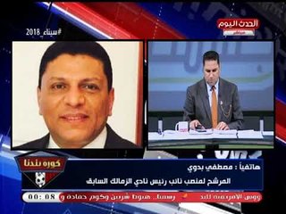 مصطفي بدوي يستغيث بالرئيس السيسي عالهواء: نادي الزمالك يتم هدمه بفعل فاعل... انقذنا