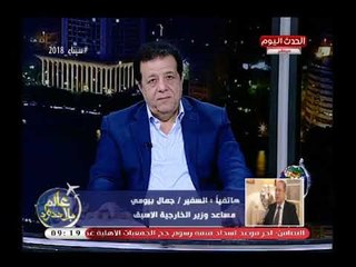 السفير جمال بيومي بيان مصر بشان ضرب سوريا أنعكس علي قرار الجامعة العربية