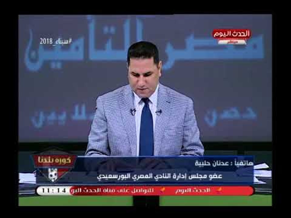 عضو مجلس المصري البورسعيدي ينقل أجواء الفرح بعد صعود فريقه بالكونفدرالية