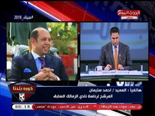 العميد أحمد سليمان يفحم "مرتضي منصور": بتذل العضويات المستثناة اللي نجحتك في الانتخابات