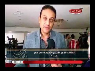 كاميرا "مع الناس" تنقل أجواء الملتقى الأول للإنتاج الإعلامي في مصر 2018