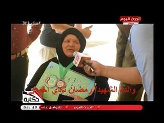 كاميرا حكاية وطن| في احتفالية بمدرسة إعدادية لتغيير أسمها باسم الشهيد رمضان نادي أحمد ببني سويف