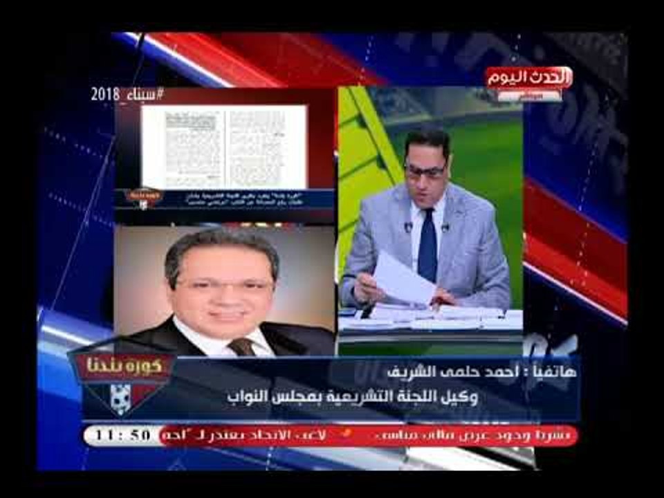 وكيل تشريعية النواب يكشف سر كثرة طلبات رفع الحصانة عن مرتضى منصور وبلاغات محمد الأمين الكيدية السبب