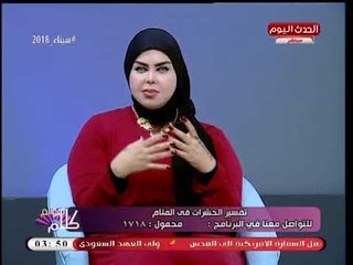 د. صوفيا زادة عن رؤية النعي بالمنام: غير مستحبة