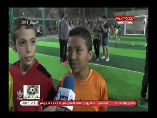 كاميرا ستاد الناشئين| ترصد فاعليات دوري الكنائس ولقاءات مع البراعم