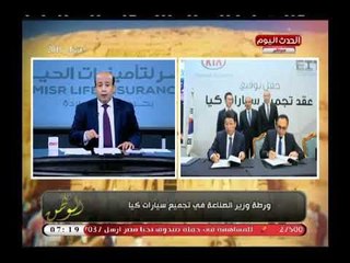 Download Video: مذيع الحدث يكشف تورط وزير الصناعة في توقيع عقود تجميع سيارات كيا فمصر ويعلق: أنتهي زمن الشو