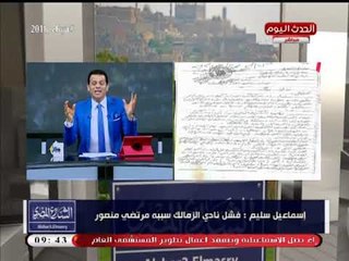 إسماعيل سليم: "مرتضي منصور" خطف الزمالك كما خطفت "الجماعة الإرهابية" مصر