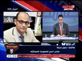 الكاتب الصحفي بدوي نجيلة يكشف أسباب إعلان "مرتضي منصور" تجميد العضويات المستثناة