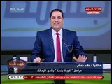 عبد الناصر زيدان يداعب مراسله بالزمالك: السلسلة دي بعلق فيها اللي زيك.... كرهتك!