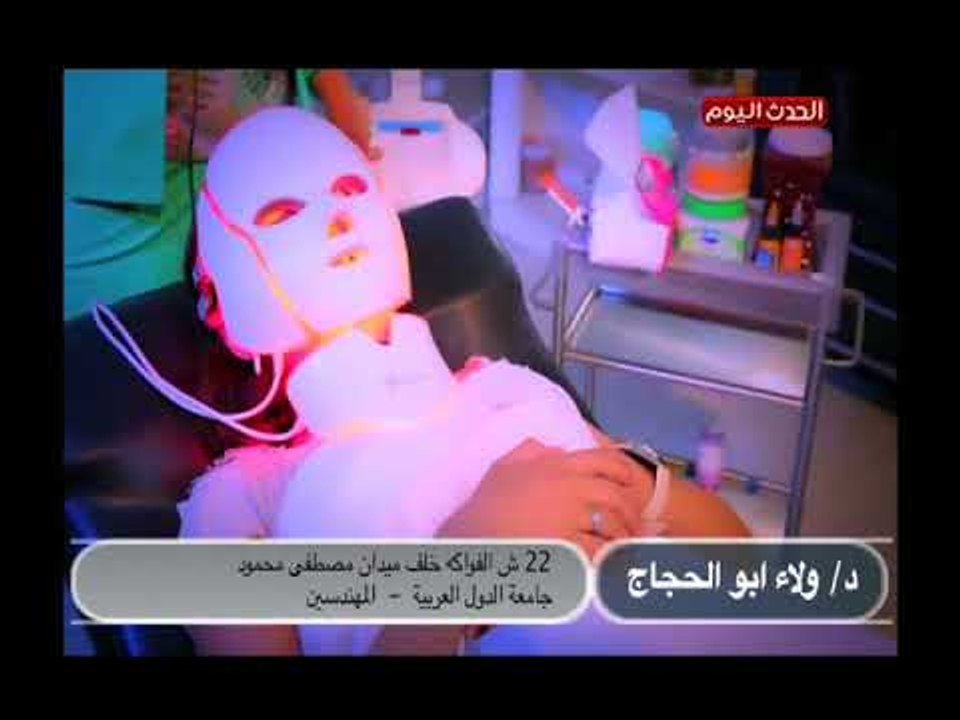 د ولاء ابو الحجاج تقوم بجلسة تنظيف للبشرة وإزالة البثور السوداء