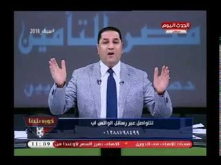 عبد الناصر زيدان عن صعود المصري بالكونفدرالية غنوا وقولوا بورسعيد فعيد ويفحم الزمالك صاحب التاريخ
