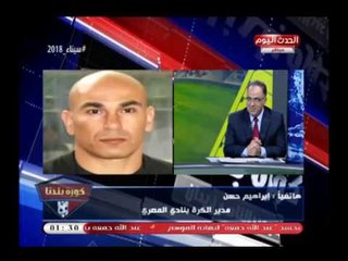 إبراهيم حسن يفتح عالرابع ويهاجم مرتضى منصور الألقاب لازم تتفق علي صفات الشخص مش مستشار وخلاص