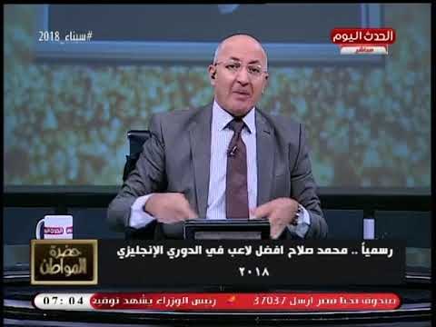 سيد علي يفحم فنان مشهور بعد حصول محمد صلاح على لقب الأفضل بالدوري الإنجليزي