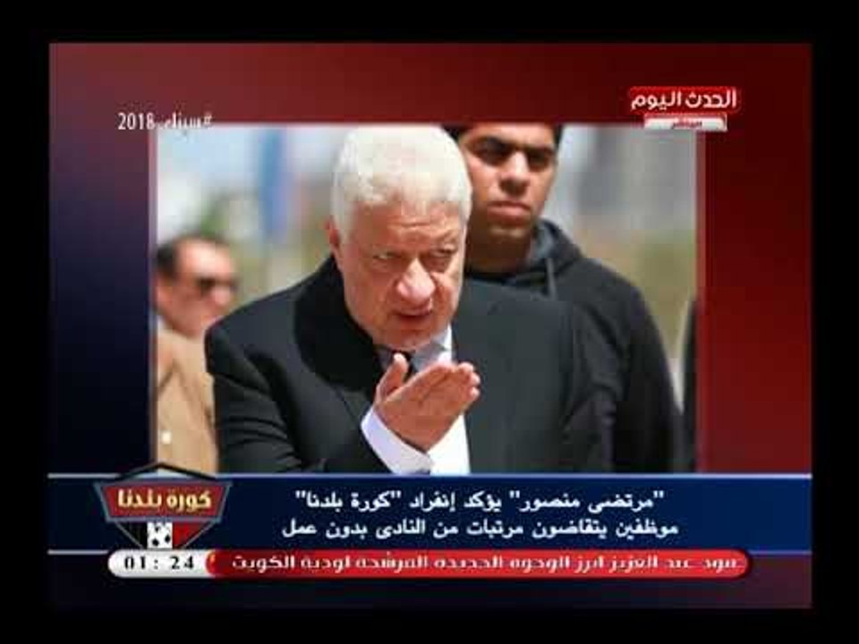 خطير| اعتراف ناري لمرتضى منصور بانفراد كورة بلدنا بوجود موظفين يتقاضون مرتبات من النادي بدون وجه حق