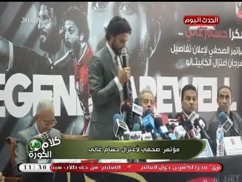 كاميرا كلام في الكورة ترصد أجواء مؤتمر إعلان الكابيتانو اعتزاله