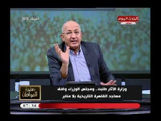 سيد على يخرج عن النص (+18) بسبب إزالة منابر مساجد القاهرة التاريخية: بدور على اي لفظ مهذب اقوله