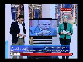 اليوم الثامن مع هاني النحاس ورانيا البليدي|جولة فى الاخبار العالمية والمحلية 18-4-2018