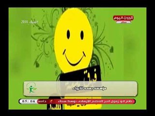 كاميرا "كن ايجابي" تستعرض جهود مؤسسة بسمة للإيواء