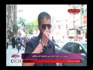 كاميرا "كلام هوانم" ترصد اراء المواطنين فى خجل الابناء من وظيفة الاب والام