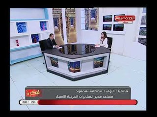 Télécharger la video: مساعد مدير المخابرات الحربية الاسبق :سيناء شهدت حروب متعددة ويذكر تاريخ سيناء العظيم