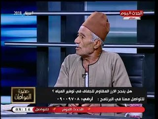 حضرة المواطن مع سيد علي| "أرز عرابي" المقاوم للجفاف في توفير المياه بعد الأزمة الأخيرة 23-4-2018
