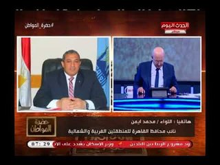 نائب محافظ  القاهرة يكشف تطورات ملف مثلث ماسبيرو وتفاصيل زيارة وزير الإسكان للمنطقة وبشرى للأهالي