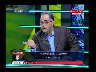 ابو المعاطي زكي يخرج عن النص(+18) ضد مرتضى منصور  الجلياط الكذاب..كان بيجرى وراء تركى آل شيخ