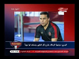 نشرة أخبار الأهلي| تصريح رهيب من حسام البدري عن مباراة الزمالك
